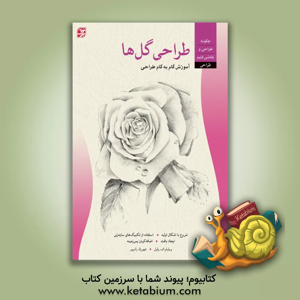 کتاب هنر طراحی گل ها اثر ویلیام پاول