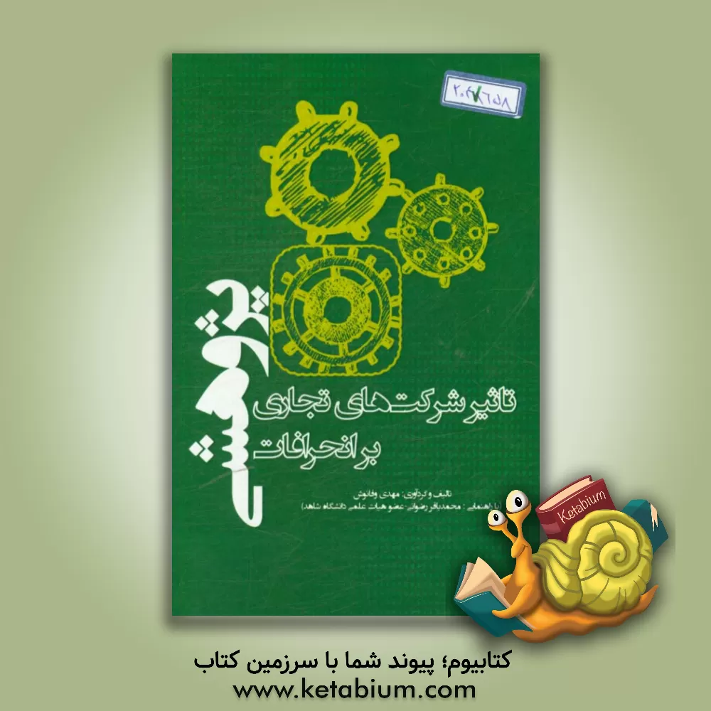 کتاب تاثیر شرکتهای تجاری بر انحرافات پژوهشی اثر مهدی وفانوش