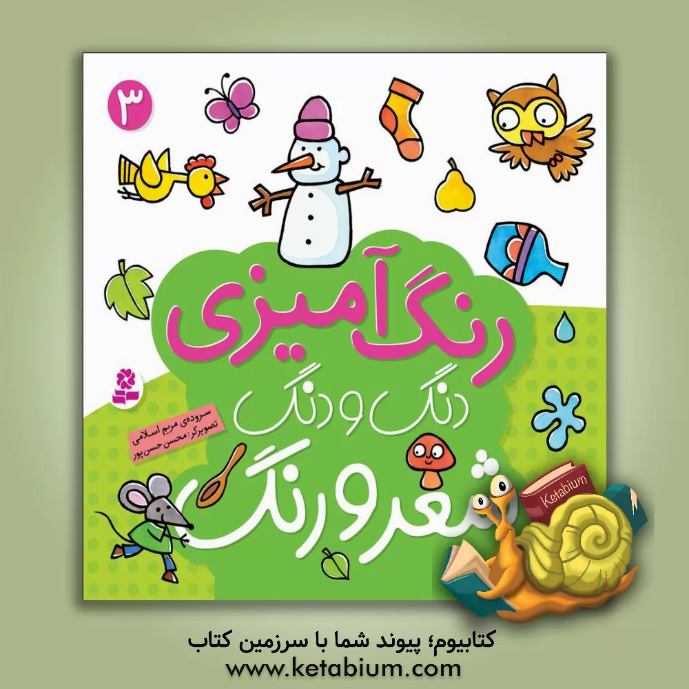 کتاب دنگ و دنگ، شعر و رنگ اثر مریم اسلامی