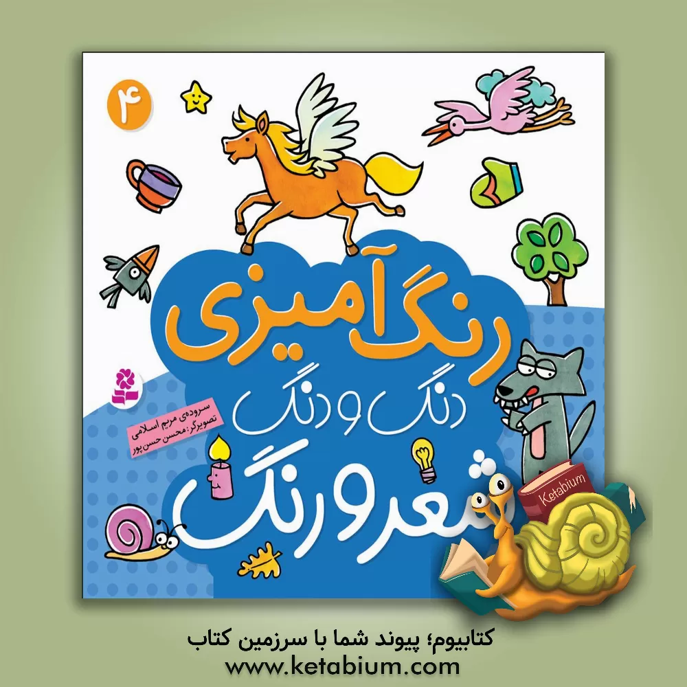 کتاب دنگ و دنگ، شعر و رنگ اثر مریم اسلامی