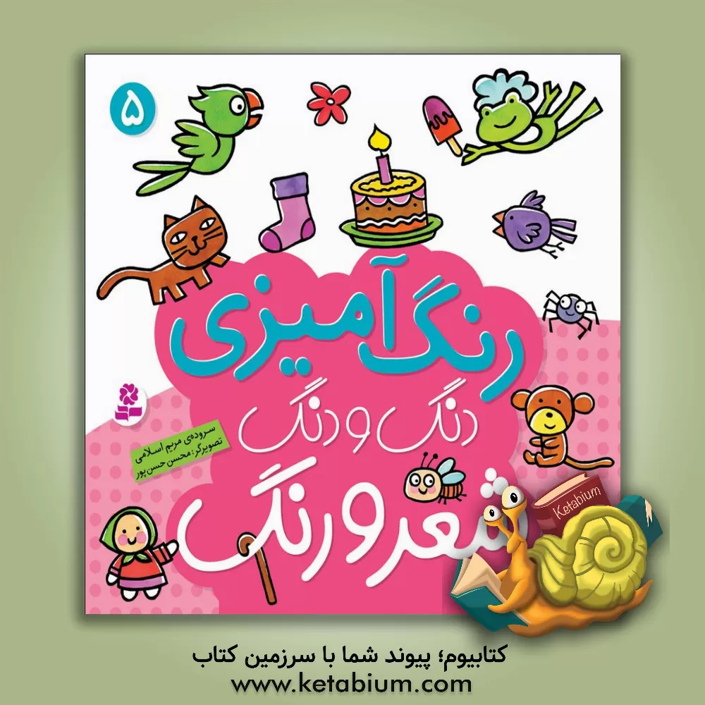 کتاب دنگ و دنگ، شعر و رنگ اثر مریم اسلامی