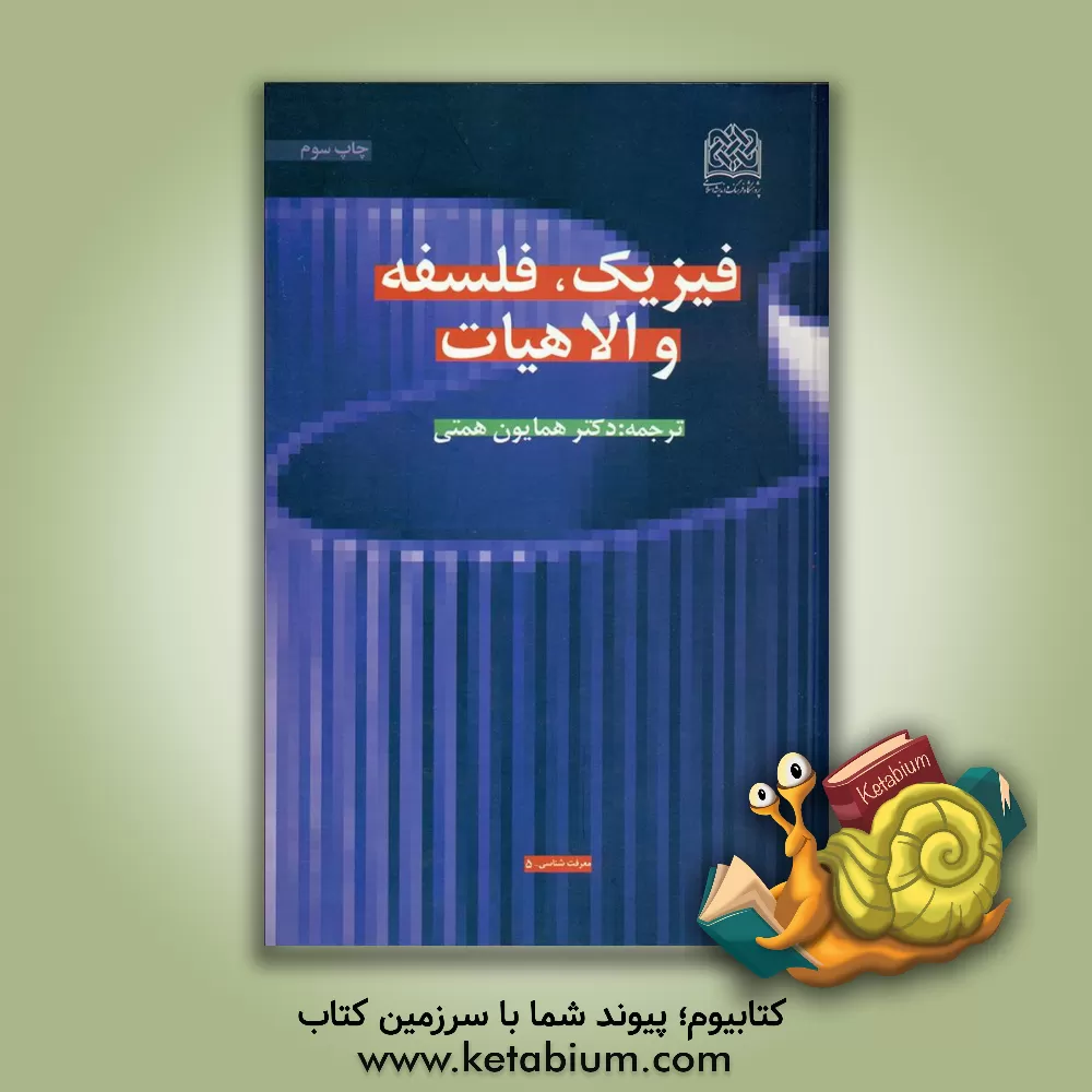 کتاب فیزیک، فلسفه و الاهیات اثر رابرت‌ راسل