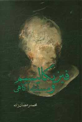 کتاب فیزیکالیسم و مسئله آگاهی اثر محمد رمضان‌زاده