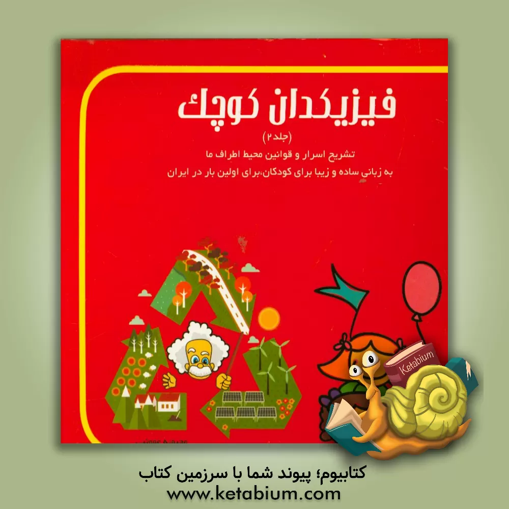 کتاب فیزیکدان کوچک اثر محبوبه عمونبی