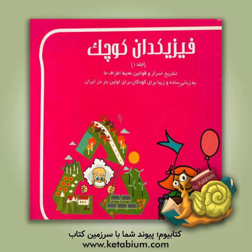 کتاب فیزیکدان کوچک اثر محبوبه عمونبی