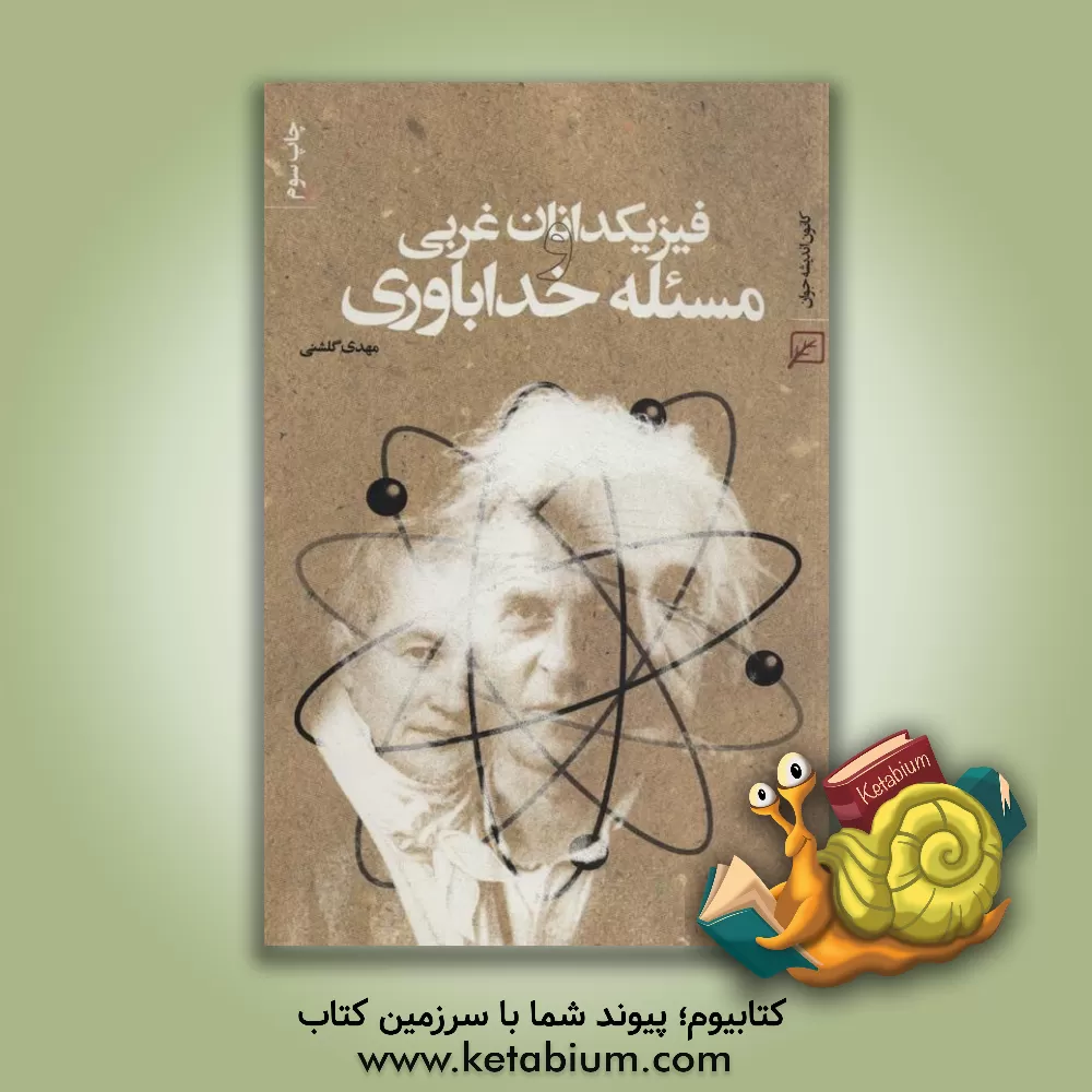 کتاب فیزیکدانان غربی و مسئله خداباوری اثر مهدی گلشنی