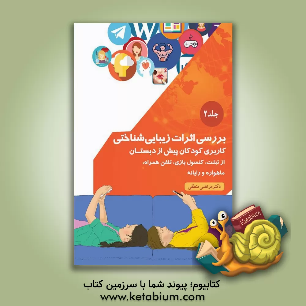 کتاب بررسی اثرات زیباشناختی کاربری کودکان پیش از دبستان از تبلت، کنسول بازی، تلفن همراه، ماهواره و رایانه اثر مرتضی منطقی