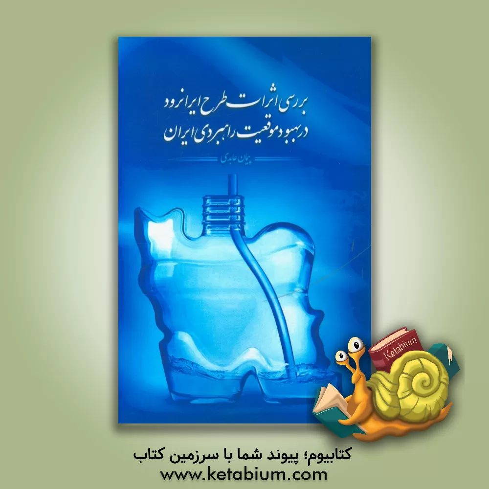 کتاب بررسی اثرات طرح ایرانرود در بهبود موقعیت راهبردی ایران اثر پیمان عابدی