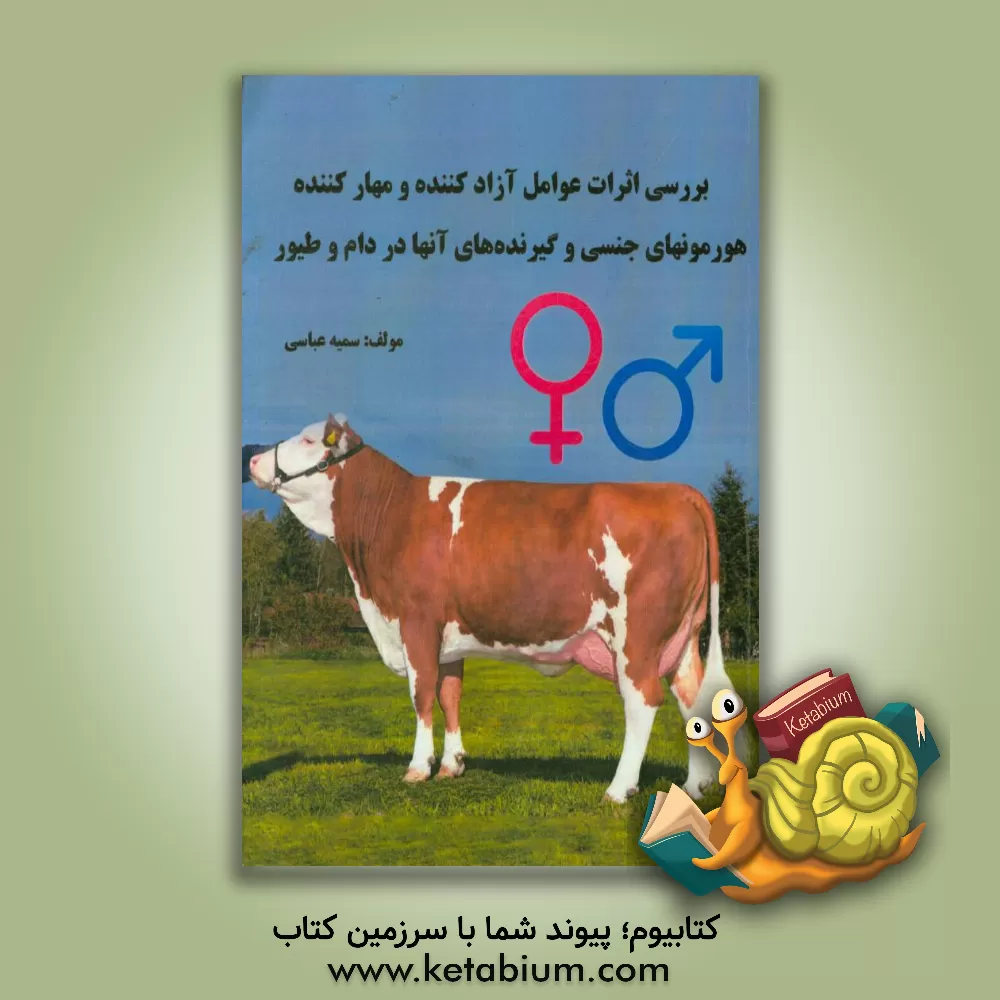 کتاب بررسی اثرات عوامل آزاد کننده و مهار کننده هورمونهای جنسی و گیرنده های آنها در دام و طیور اثر سمیه عباسی