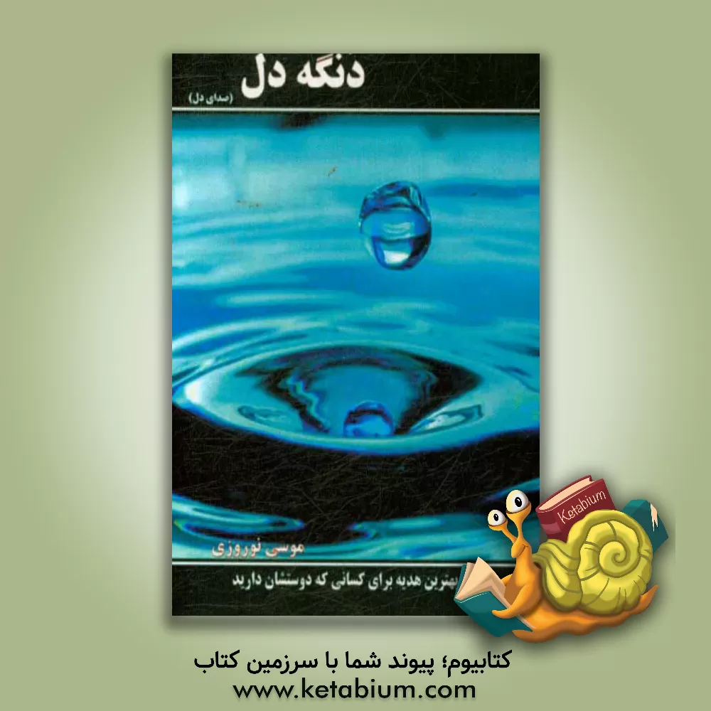 کتاب دنگه دل اثر موسی نوروزی