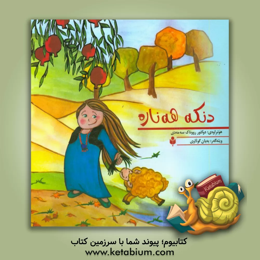 کتاب دنکه هه ناره اثر روناک صمدی