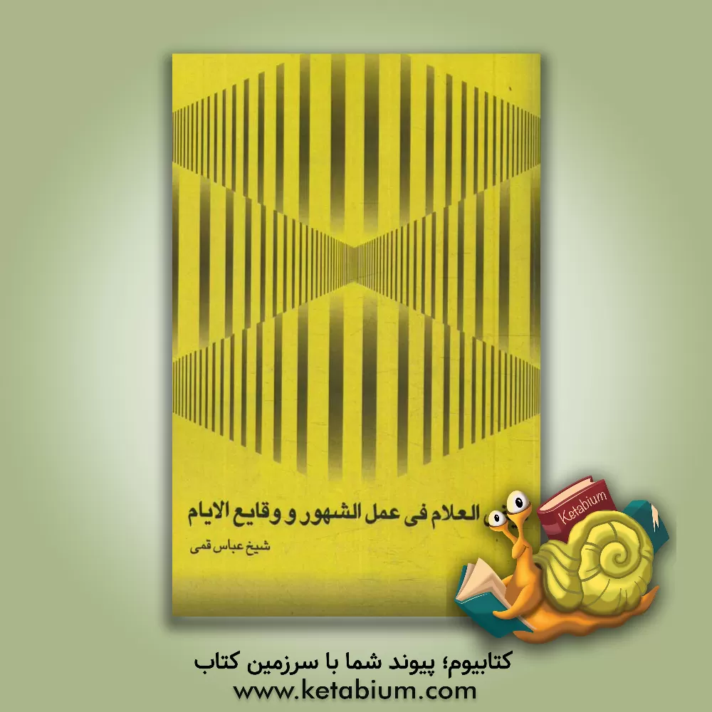 کتاب فیض العلام فی عمل الشهور و وقایع الایام |اثر عباس قمی