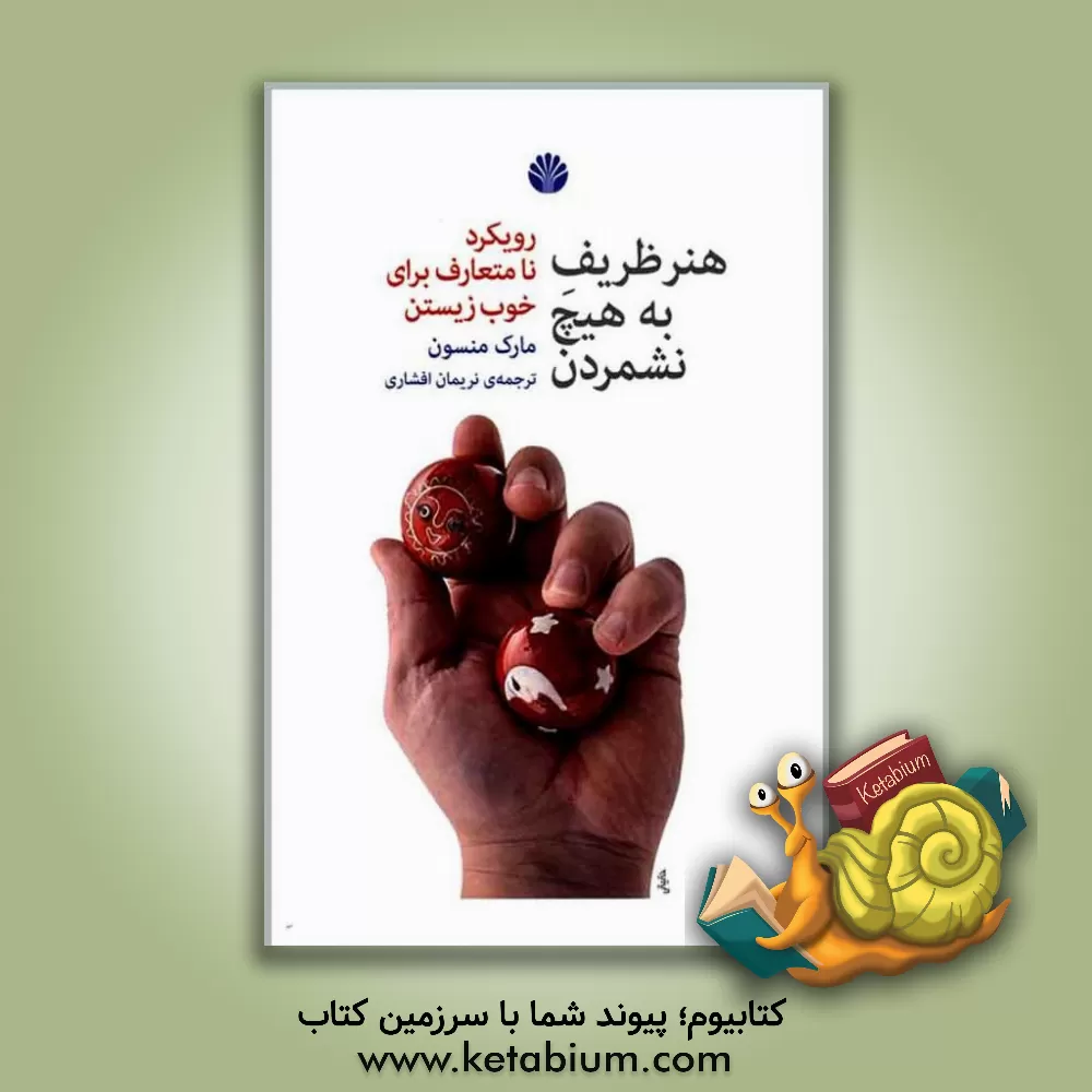 کتاب هنر ظریف به هیچ نشمردن: رویکرد نامتعارف برای خوب زیستن اثر مارک‌ام. منسون