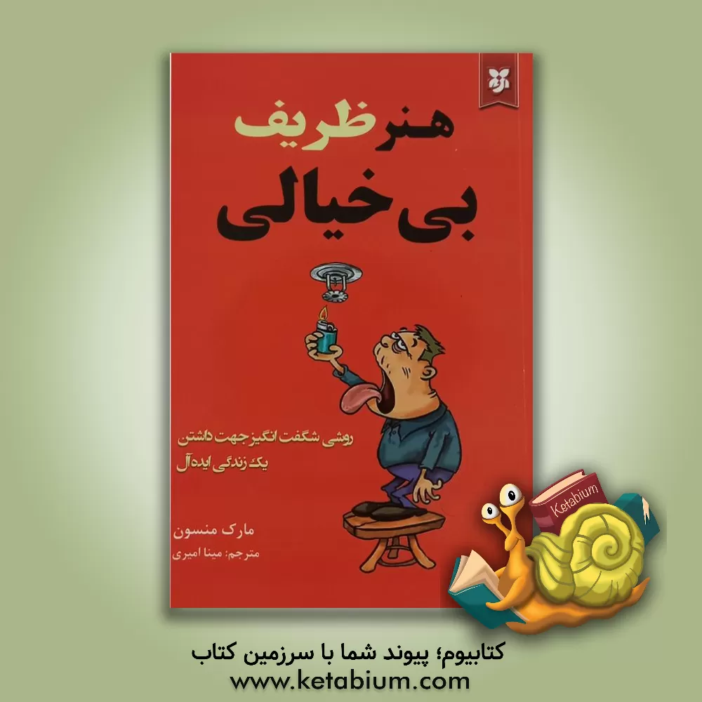 کتاب هنر ظریف بی خیالی اثر مارک منسون