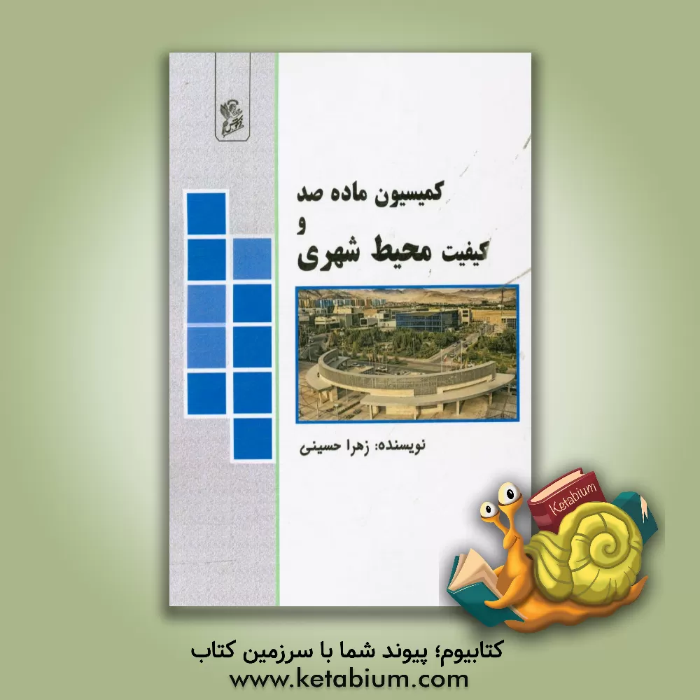 کتاب بررسی اثرات مصوبات کمیسیون ماده صد بر تغییرات محیط شهری و ارائه راهکارهای اصلاح آن اثر زهرا حسینی