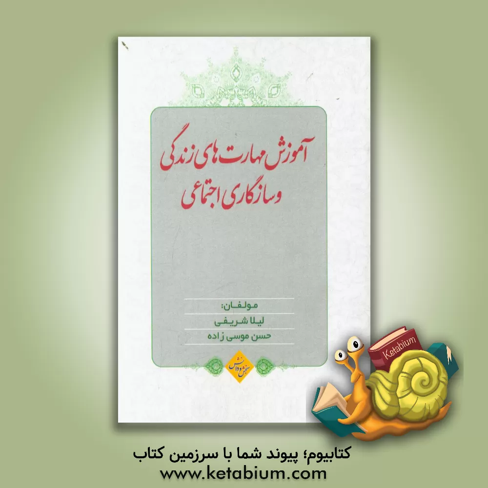 کتاب بررسی اثربخشی آموزش مهارت های زندگی اثر لیلا شریفی