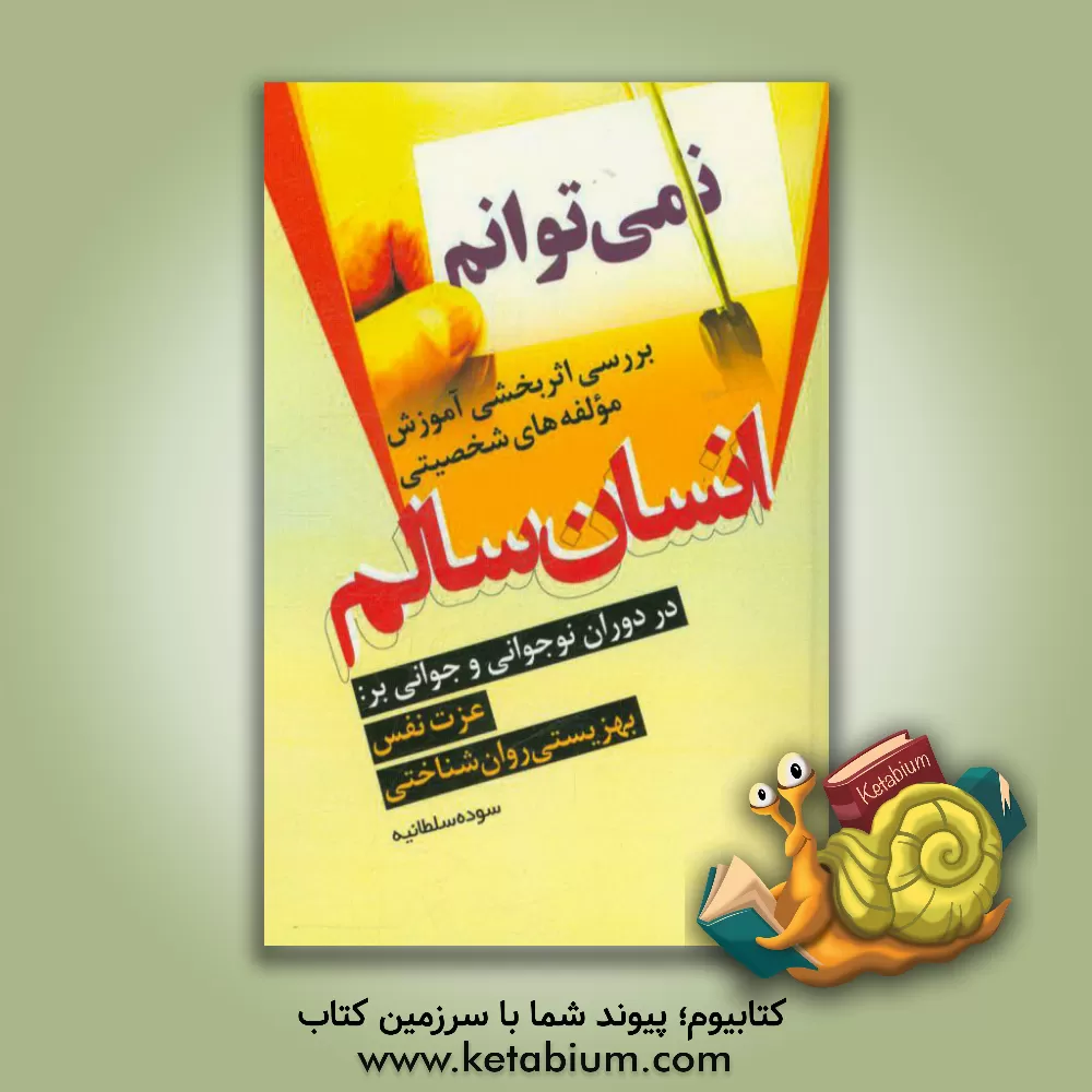 کتاب بررسی اثربخشی آموزش مولفه های شخصیتی انسان سالم در دوران نوجوانی و جوانی بر: 1- عزت نفس 2- بهزیستی روان شناختی اثر سوده سلطانیه