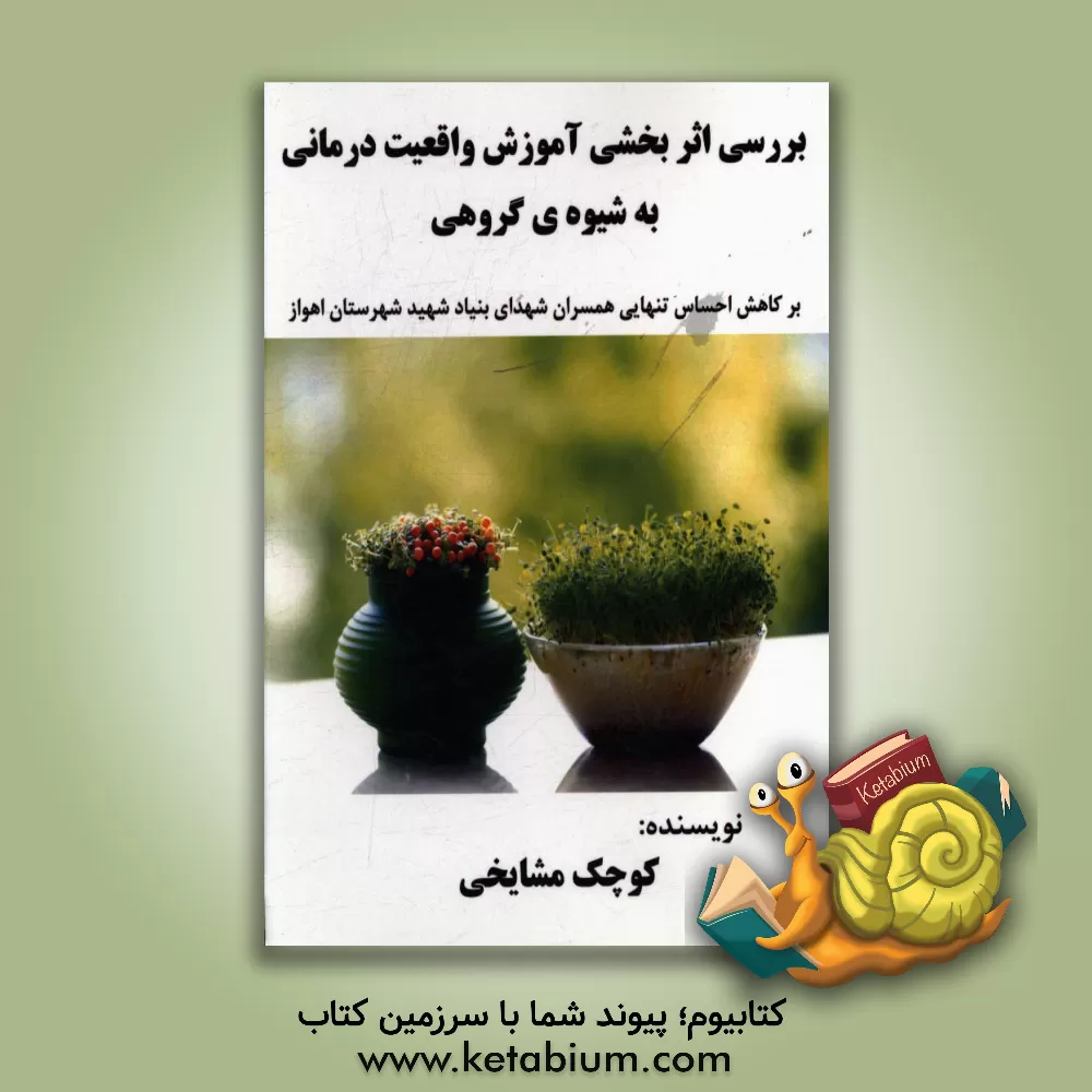 کتاب بررسی اثربخشی آموزش واقعیت درمانی به شیوه ی گروهی (بر کاهش احساس تنهایی همسران شهدای سازمان بنیاد شهید و امور ایثارگران شهر اهواز) اثر کوچک مشایخی