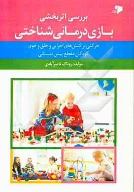 کتاب بررسی اثربخشی بازی درمانی شناختی (حرکتی بر کنش های اجرایی و خلق و خوی کودکان مقطع پیش دبستانی) اثر روناک ناصرآبادی