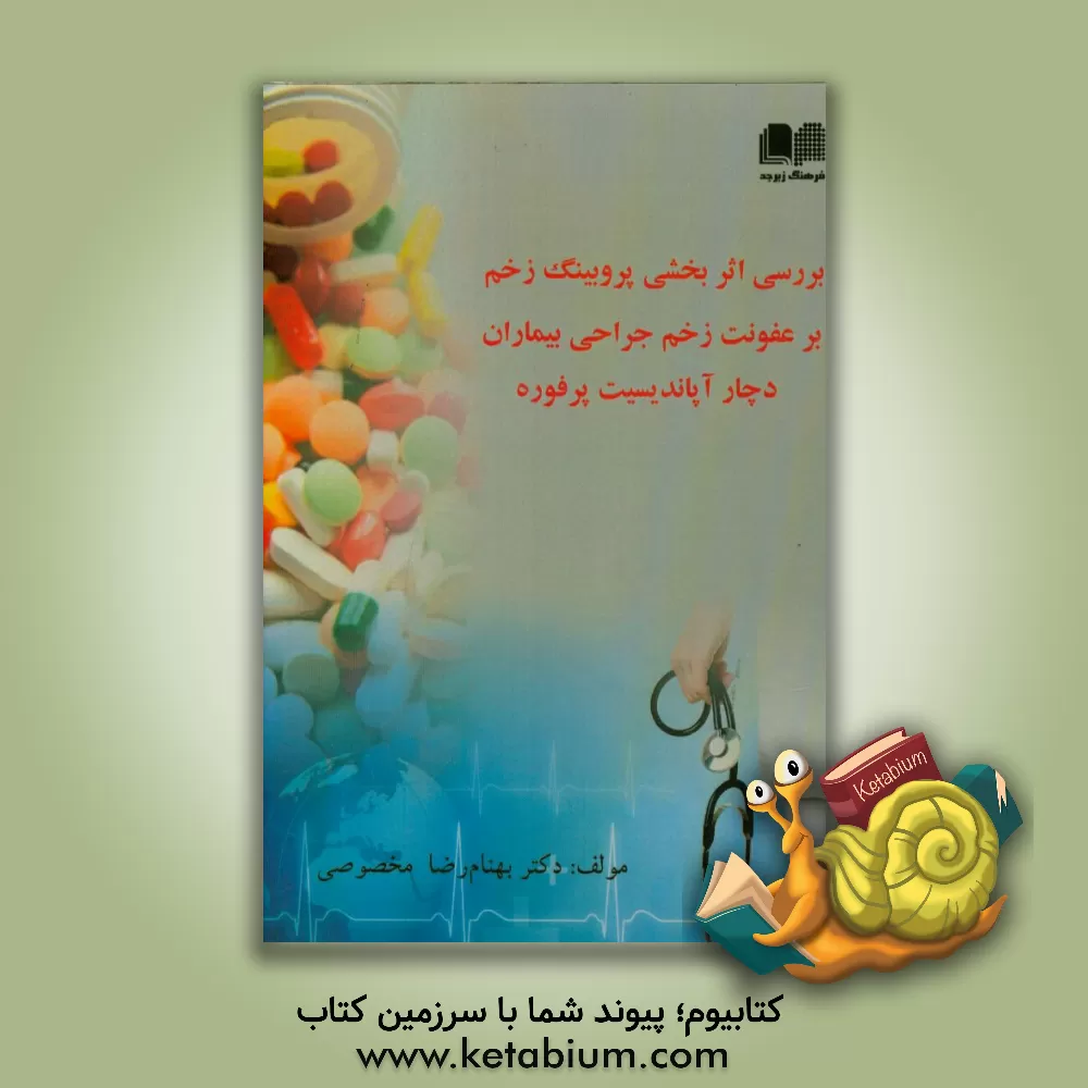 کتاب بررسی اثربخشی پروبینگ زخم بر عفونت زخم جراحی بیماران دچار آپاندیسیت پرفوره اثر بهنام‌رضا مخصوصی