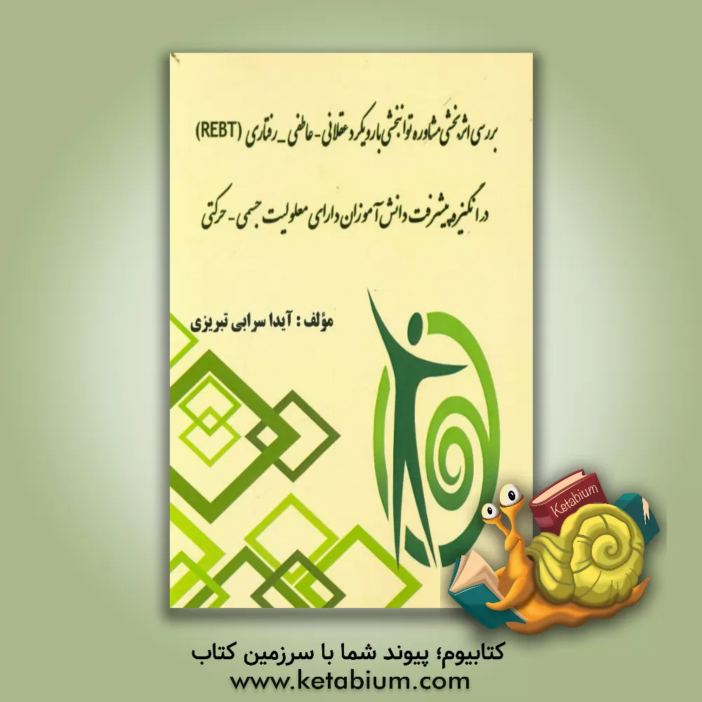 کتاب بررسی اثربخشی مشاوره توانبخشی با رویکرد عقلانی - عاطفی - رفتاری (REBT) در انگیزه پیشرفت دانش آموزان دارای معلولیت جسمی - حرکتی اثر آیدا سرابی‌تبریزی