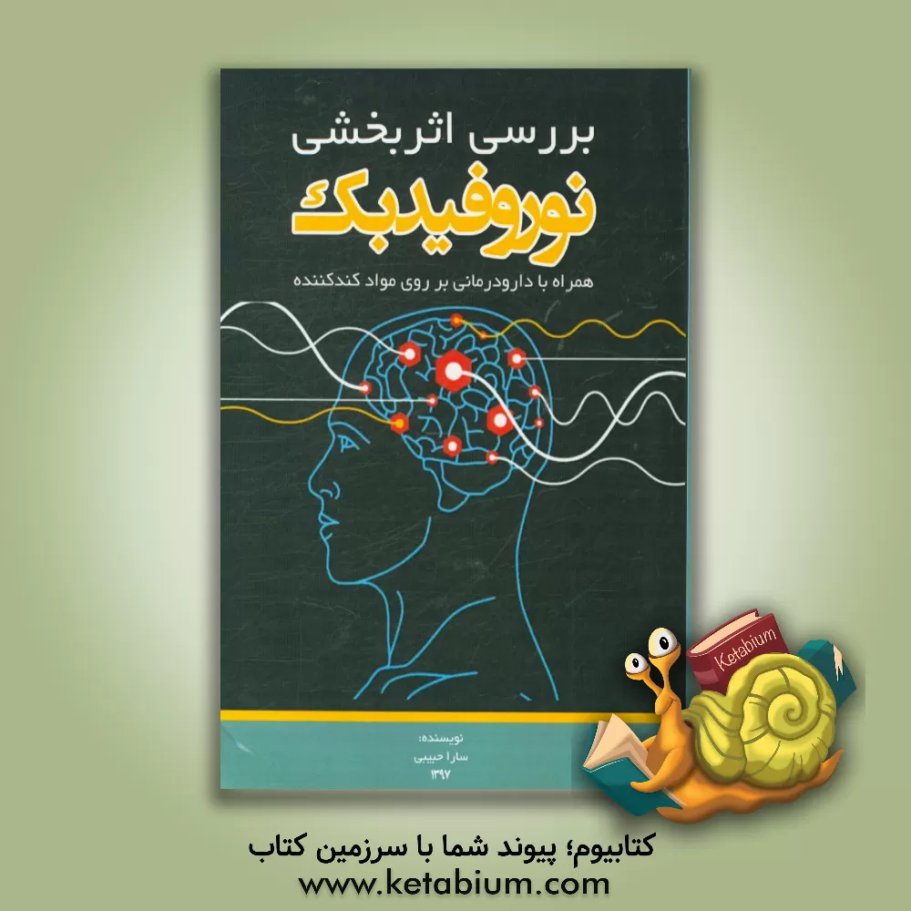 کتاب بررسی اثربخشی نوروفیدبک همراه با دارودرمانی بر روی مواد کندکننده اثر سارا حبیبی