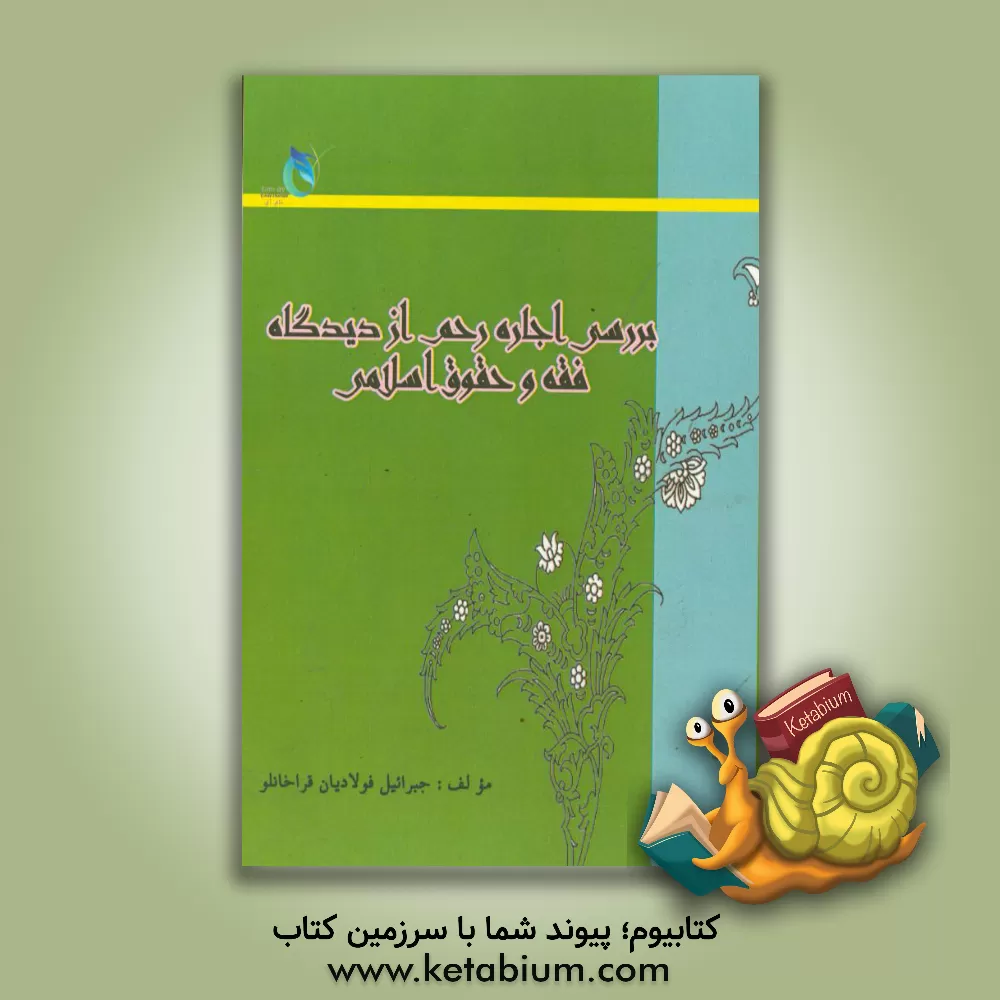 کتاب بررسی اجاره رحم از دیدگاه فقه و حقوق اسلامی اثر جبراییل فولادیان‌قراخانلو