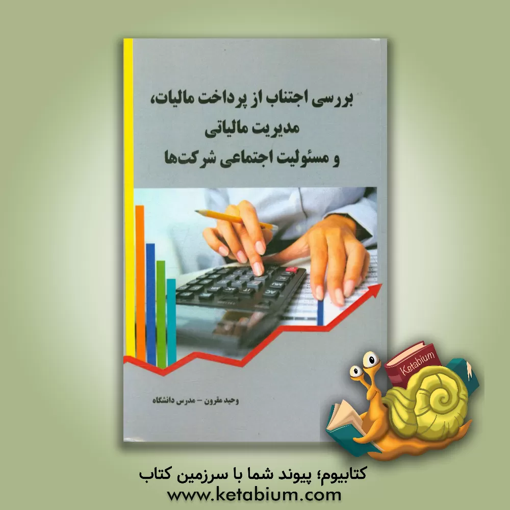 کتاب بررسی اجتناب از پرداخت مالیات، مدیریت مالیاتی و مسئولیت اجتماعی شرکت ها اثر وحید مقرون