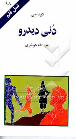 کتاب دنی دیدرو اثر گیتا می