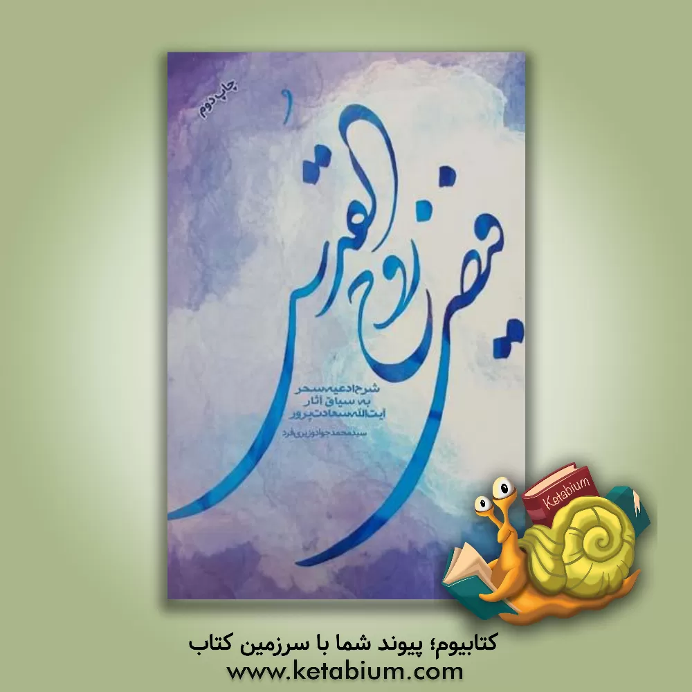 کتاب فیض روح القدس |اثر سیدمحمدجواد وزیری فرد