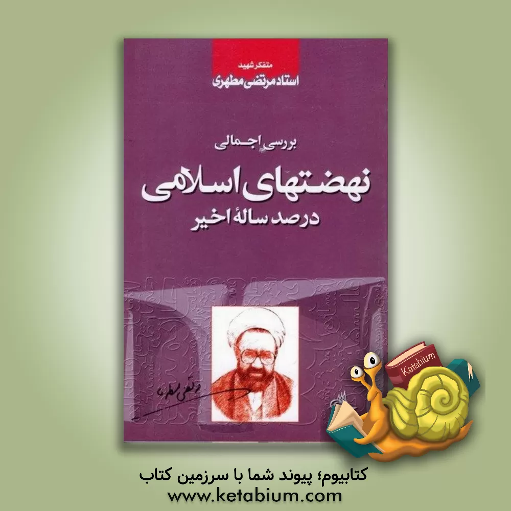 کتاب بررسی اجمالی نهضتهای اسلامی در صد ساله اخیر |اثر مرتضی مطهری