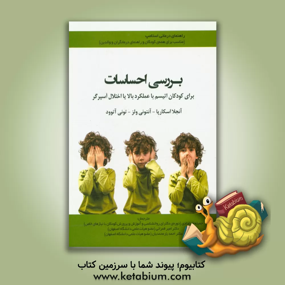 کتاب بررسی احساسات برای کودکان اتیسم با عملکرد بالا یا اختلال آسپرگر: راهنمای درمانی استامپ ... اثر آنجلا اسکارپا
