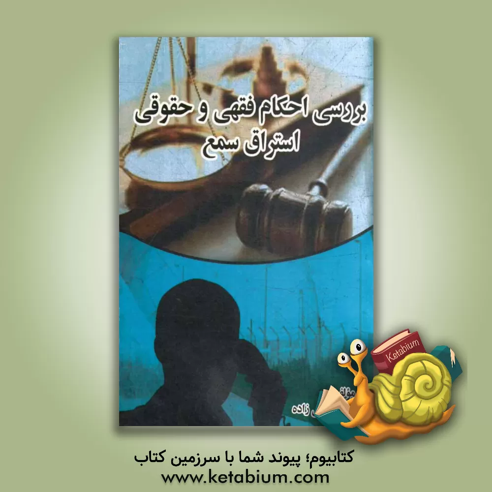 کتاب بررسی احکام فقهی و حقوقی استراق سمع اثر محمدرضا علی‌قلی‌زاده