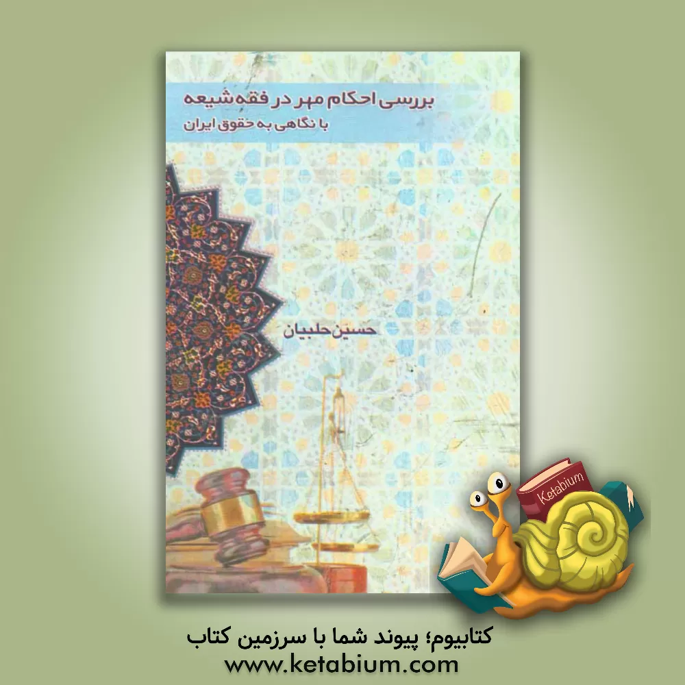 کتاب بررسی احکام مهر در فقه شیعه با نگاهی به حقوق ایران اثر حسین حلبیان