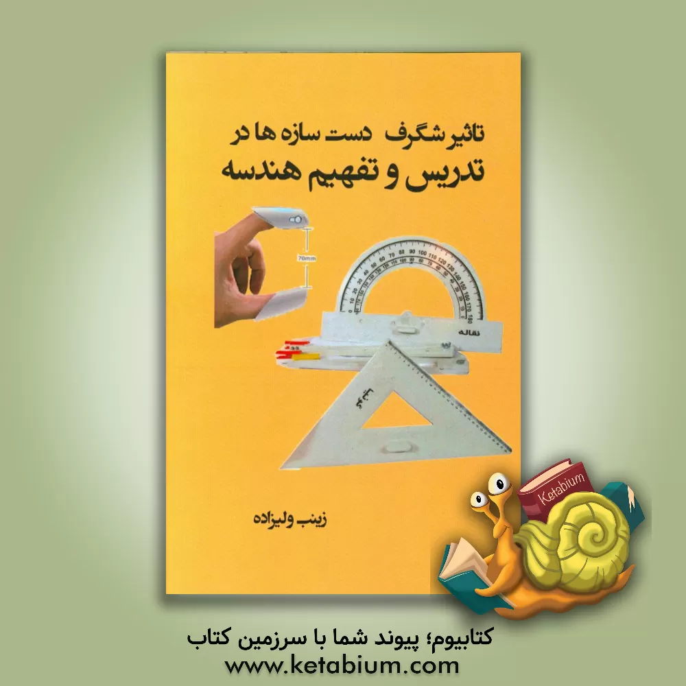 کتاب تاثیر شگرف دست سازه ها در تدریس و تفهیم هندسه اثر زینب ولیزاده