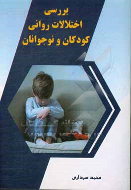 کتاب بررسی اختلالات روانی کودکان و نوجوانان اثر محمد سرداری