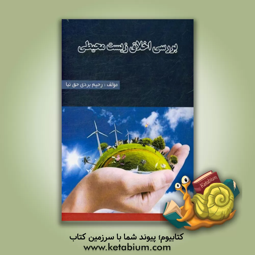 کتاب بررسی اخلاق زیست محیطی اثر رحیم بردی‌حق‌نیا