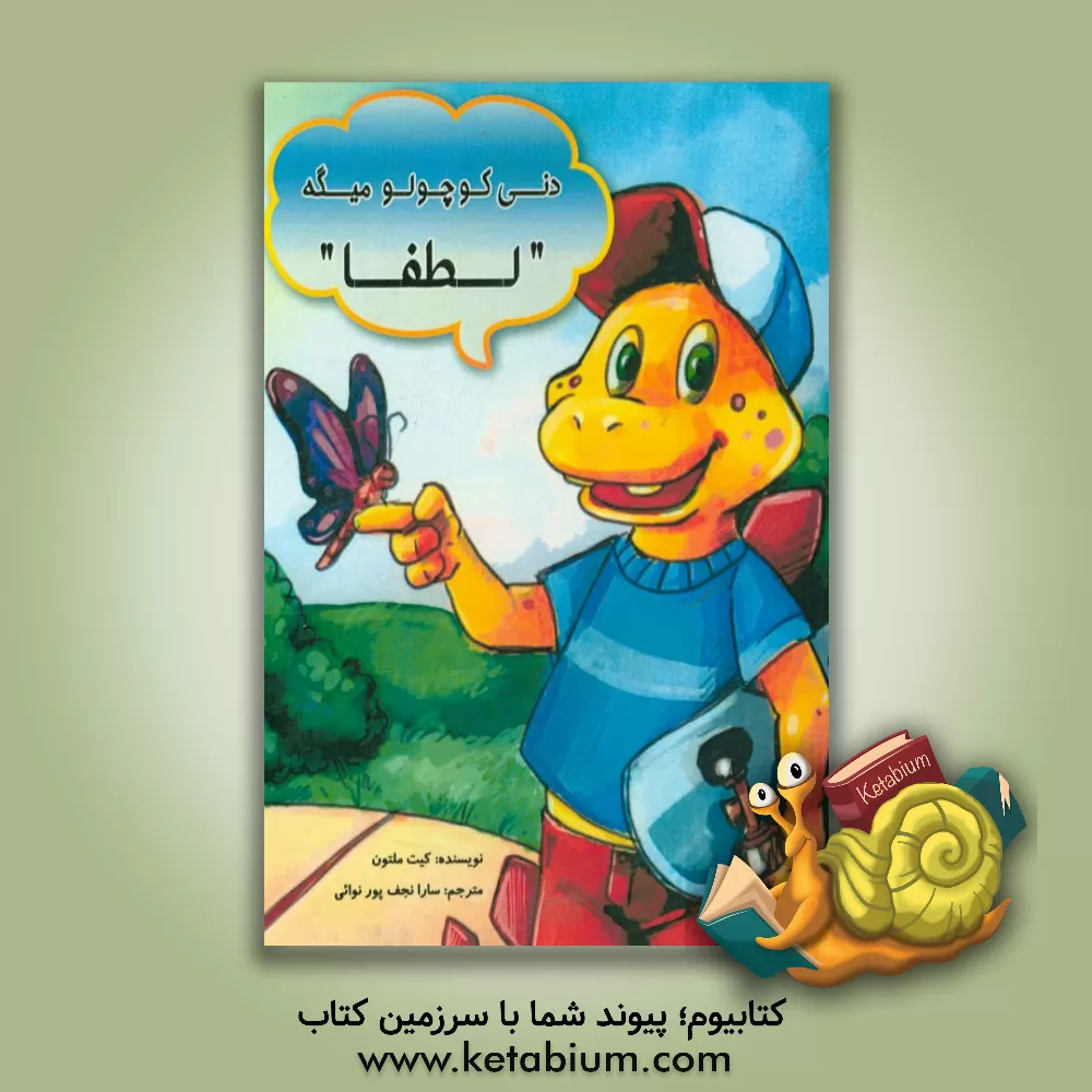 کتاب دنی کوچولو میگه "لطفا" اثر کیت مانتون