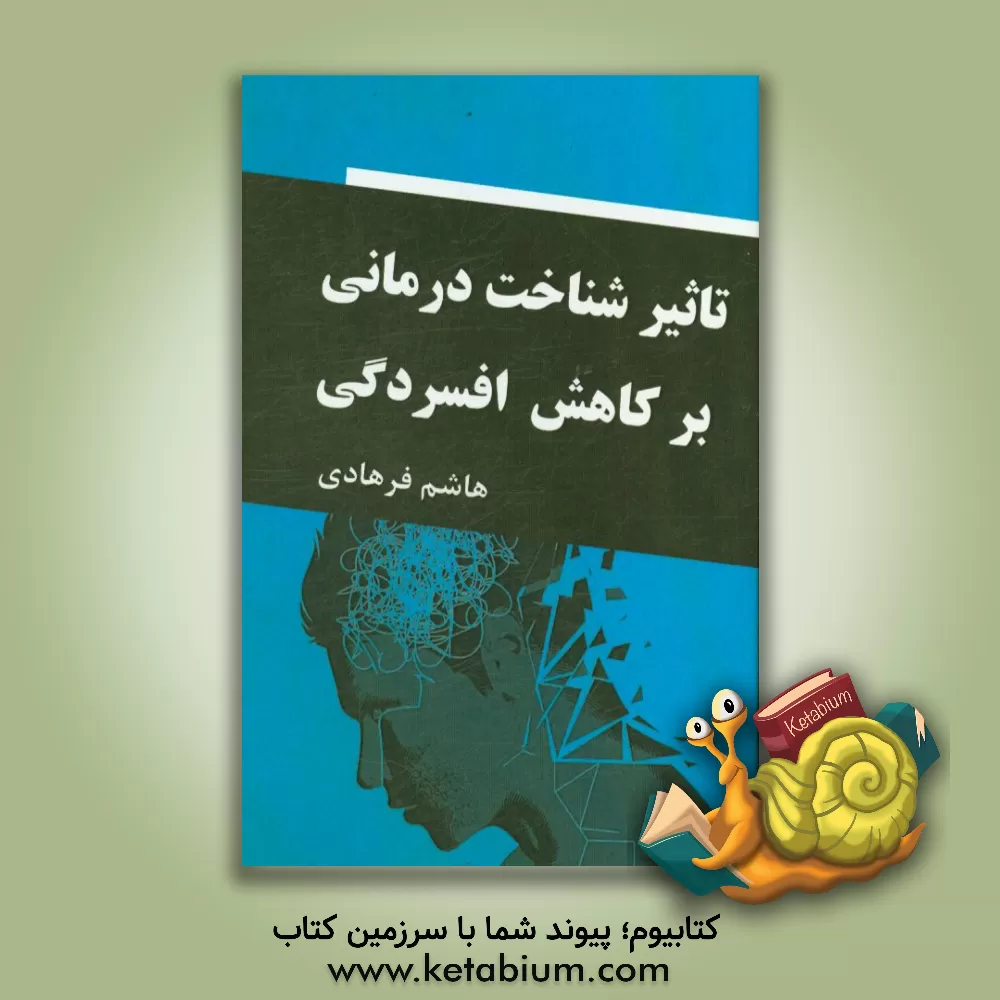 کتاب تاثیر شناخت درمانی بر کاهش افسردگی اثر هاشم فرهادی