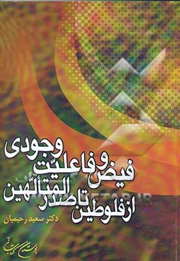 کتاب فیض و فاعلیت وجودی: از فلوطین تا صدرالمتالهین |اثر سعید رحیمیان