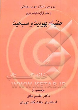 کتاب بررسی ادیان عرب جاهلی  از منظر قرآن، احادیث و تاریخ حنیفیت، یهودیت و مسیحیت اثر قاسم فائز