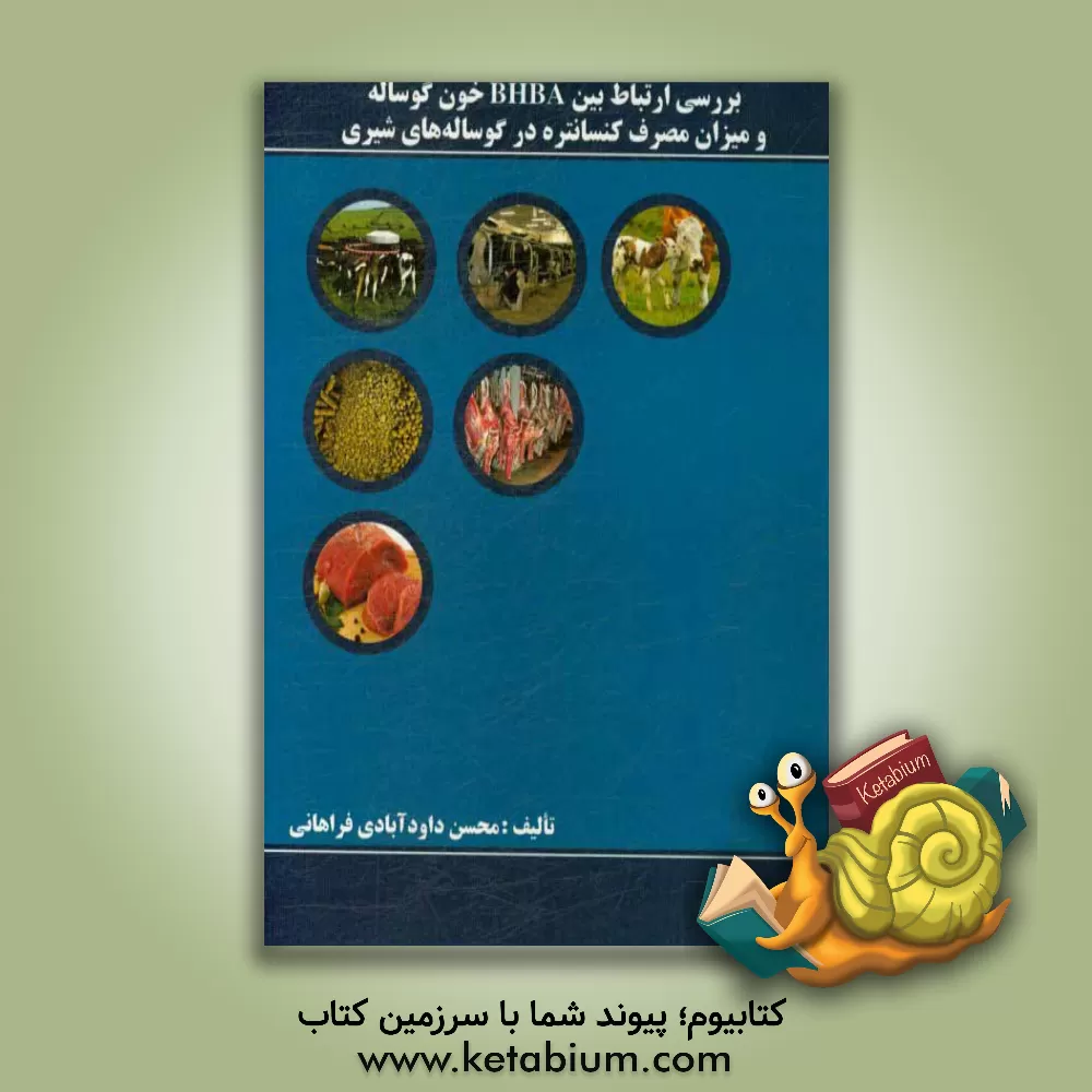 کتاب بررسی ارتباط بین BHBA خون گوساله و میزان مصرف کنسانتره ﺩﺭ ﮔﻮﺳﺎله  های شیری اثر محسن داودآبادی فراهانی