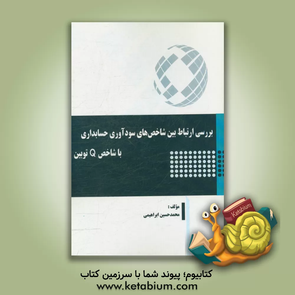 کتاب بررسی ارتباط بین شاخصهای سودآوری حسابداری با شاخص Q توبین اثر محمدحسین ابراهیمی