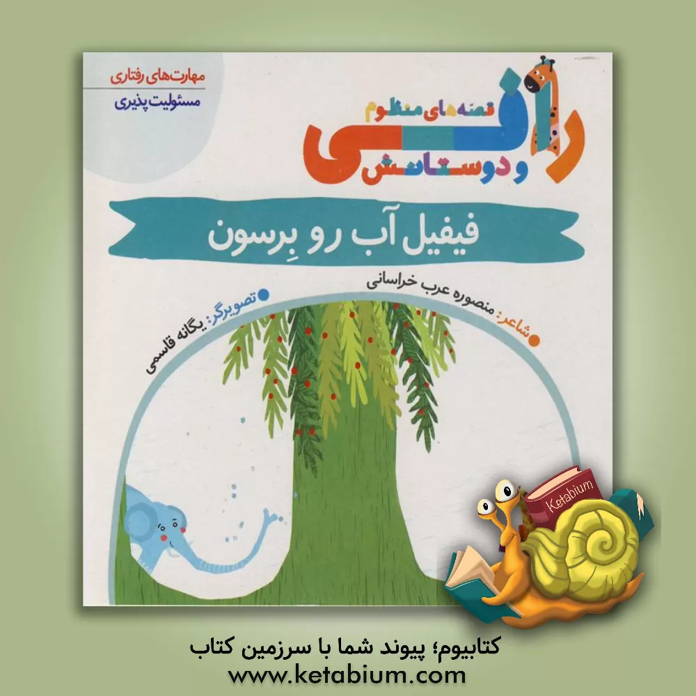 کتاب فیفیل آب رو برسون اثر منصوره عرب‌خراسانی