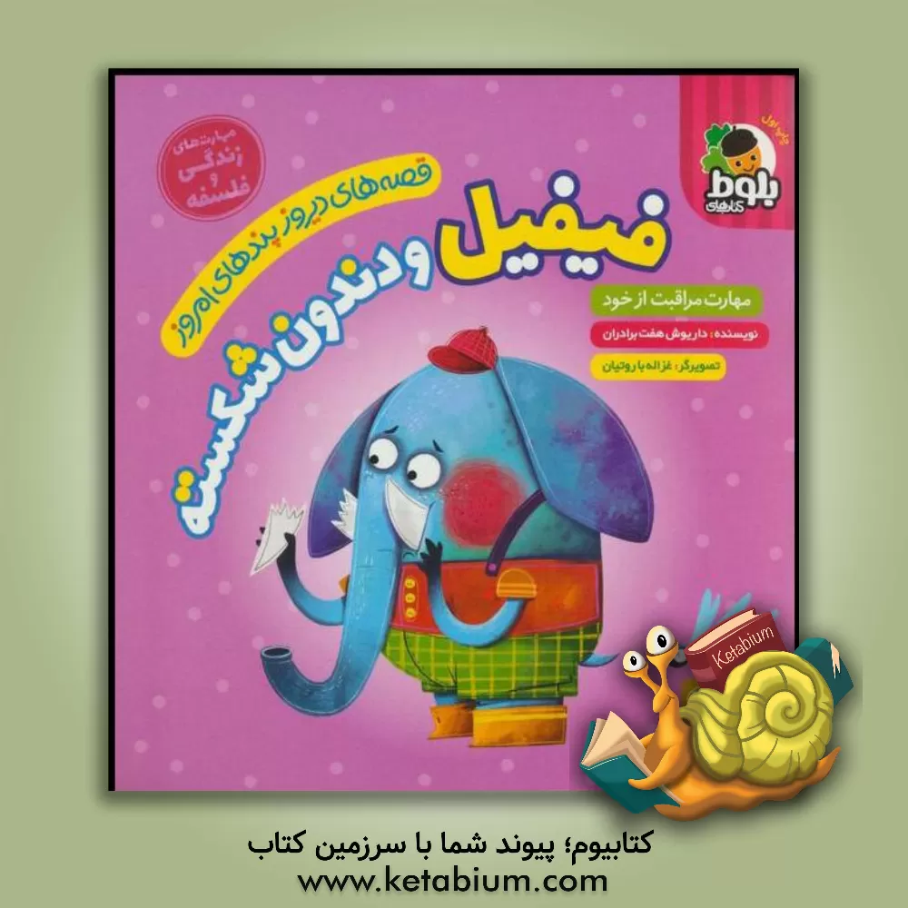 کتاب فیفیل و دندون شکسته اثر داریوش هفت‌برادران