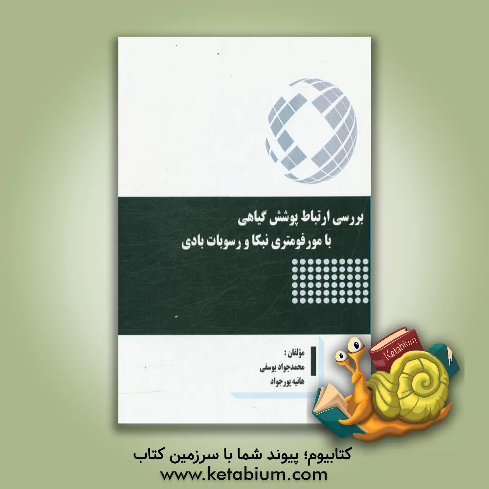 کتاب بررسی ارتباط پوشش گیاهی با مورفومتری نبکا و رسوبات بادی اثر محمدجواد یوسفی