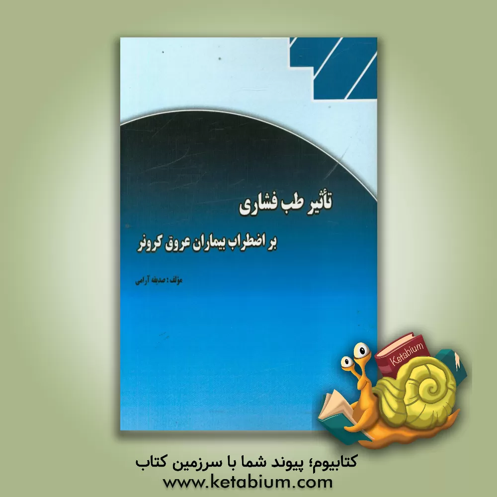 کتاب تاثیر طب فشاری بر اضطراب بیماران عروق کرونر اثر صدیقه آرامی