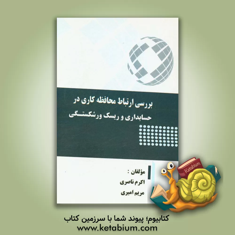 کتاب بررسی ارتباط محافظه کاری در حسابداری و ریسک ورشکستگی اثر اکرم ناصری