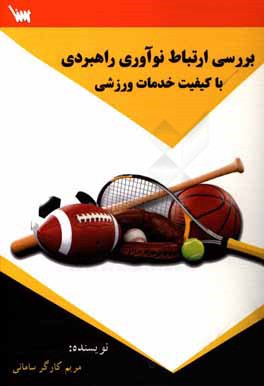 کتاب بررسی ارتباط نوآوری راهبردی با کیفیت خدمات ورزشی اثر مریم کارگرسامانی