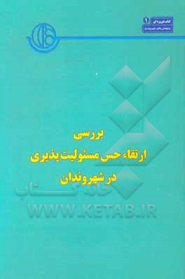 کتاب بررسی ارتقاء حس مسئولیت پذیری در شهروندان اثر مرتضی رضوانی
